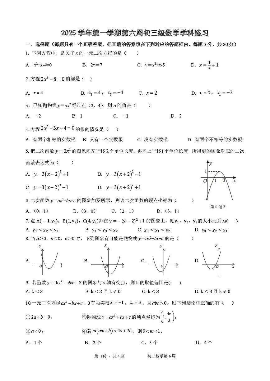广东省广州市第五中学2025--2026学年九年级数学上册10月月考试卷第1页