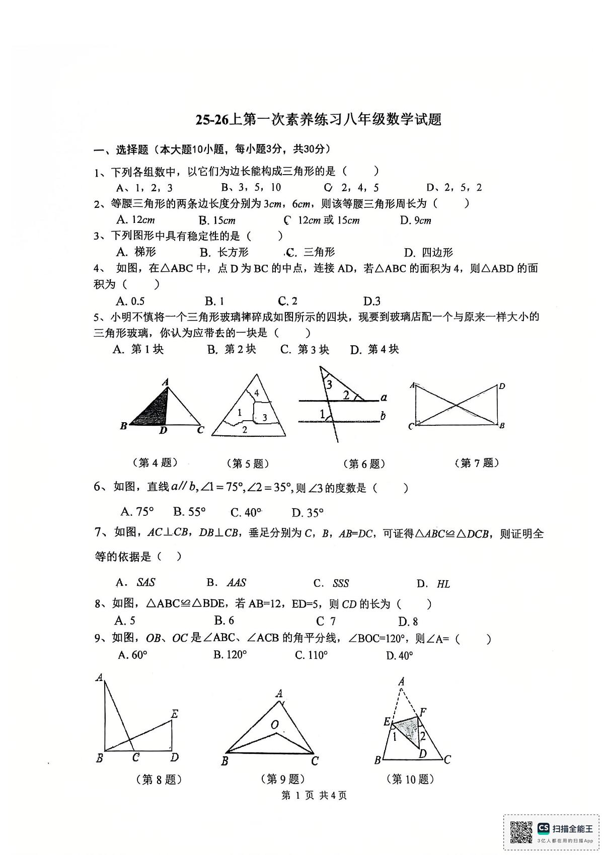 广东省江门市培英初级中学2025-2026学年八年级上学期10月月考数学试题第1页
