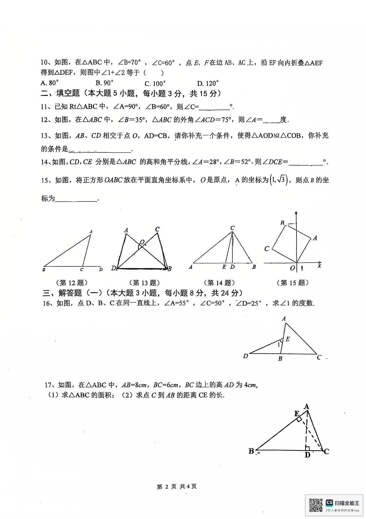广东省江门市培英初级中学2025-2026学年八年级上学期10月月考数学试题第2页