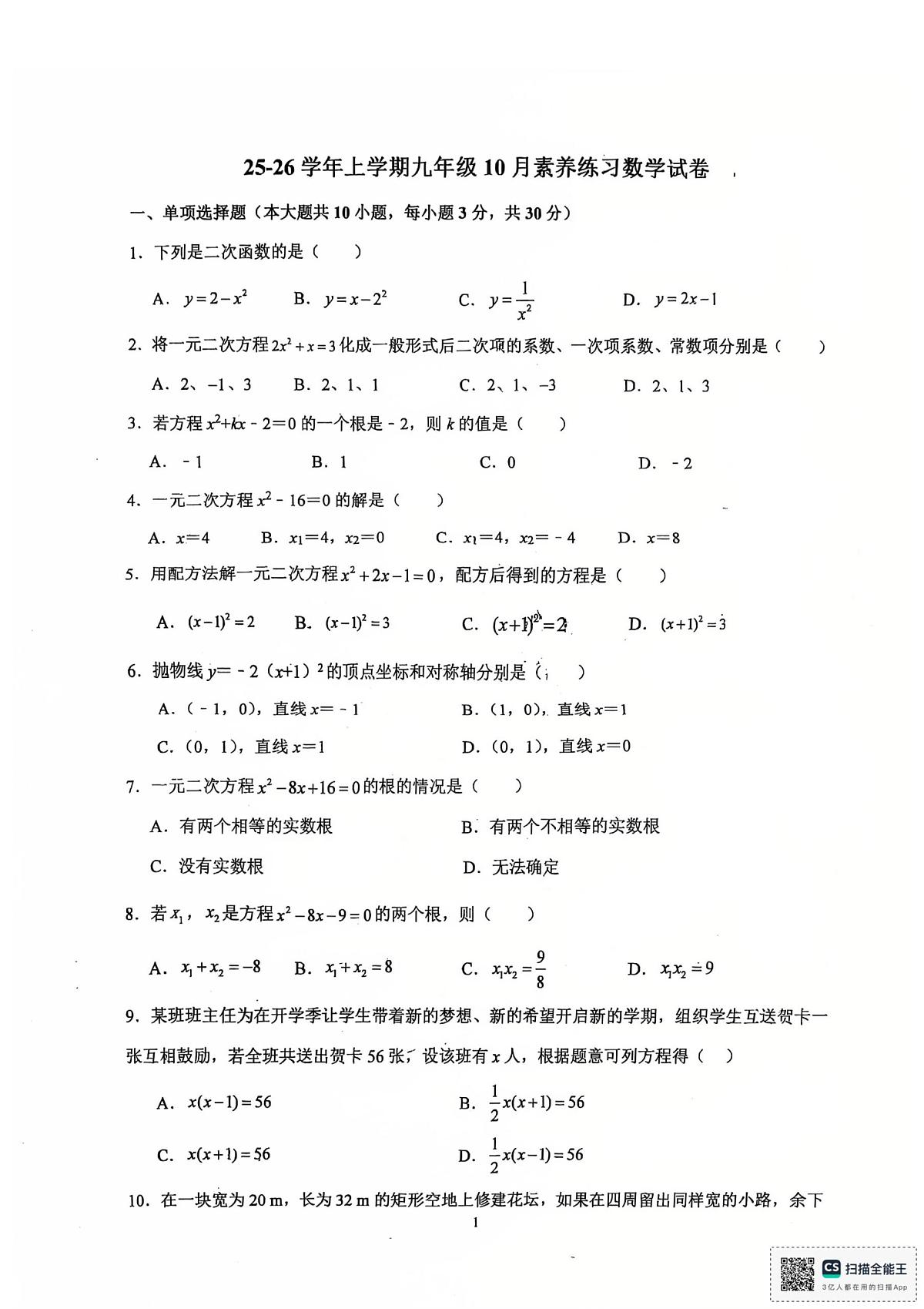 广东省江门市培英初级中学2025-2026学年九年级上学期10月月考数学试题第1页