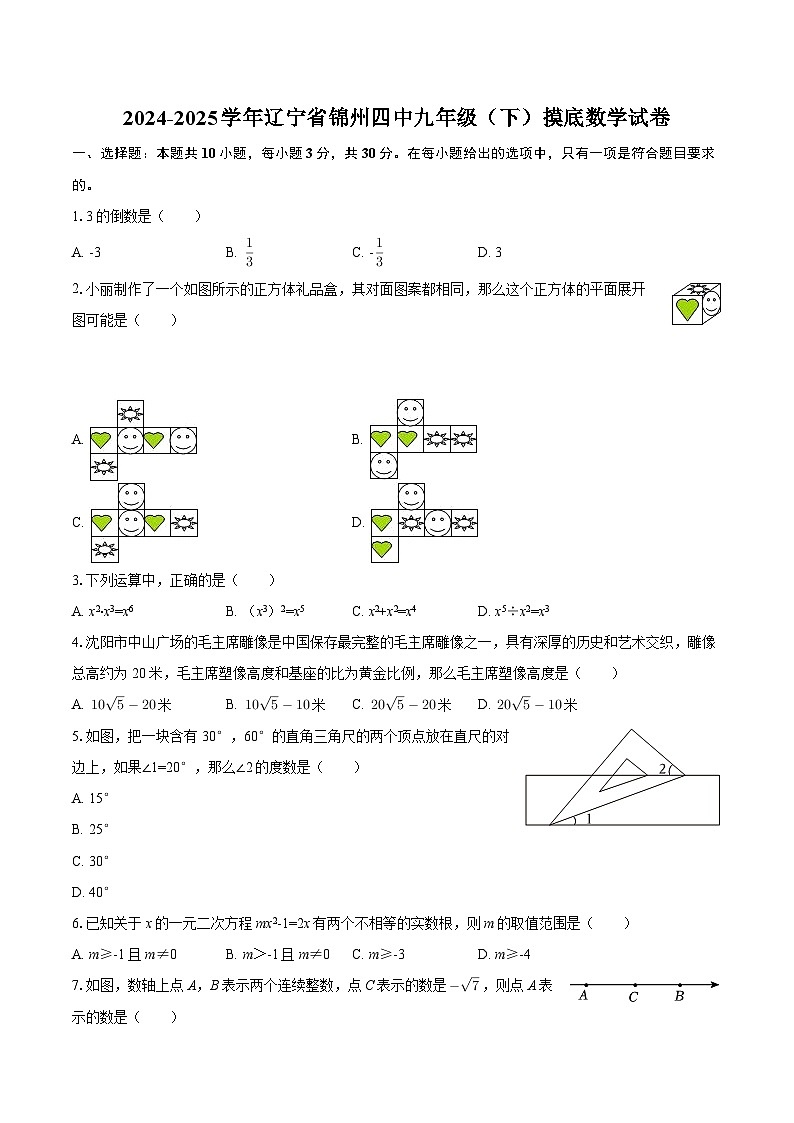 2024-2025学年辽宁省锦州四中九年级（下）摸底数学试卷（有答案）第1页