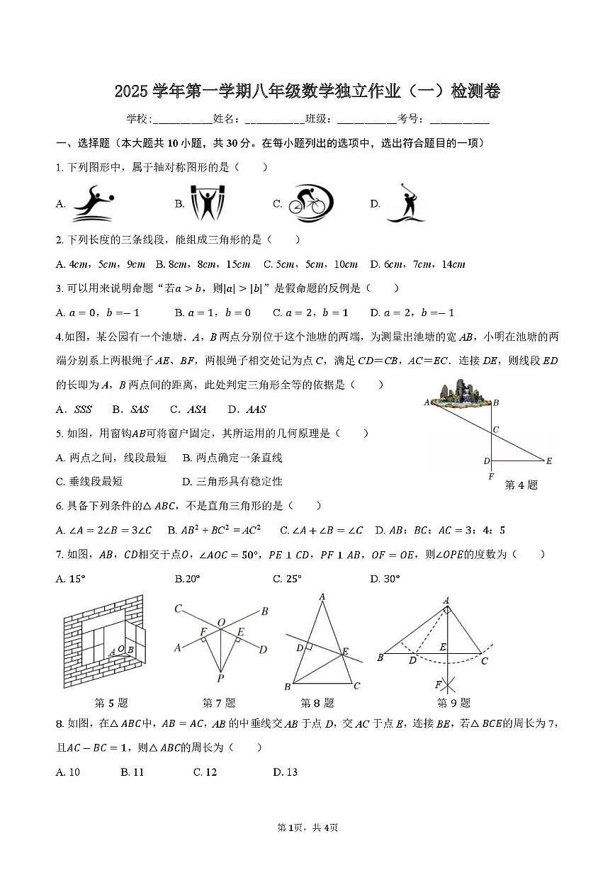 浙江省金华市义乌市后宅中学2025-2026学年八年级上学期10月月考数学试题第1页