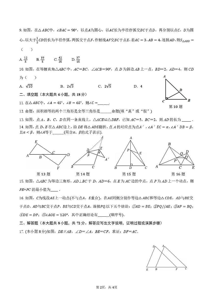 浙江省金华市义乌市后宅中学2025-2026学年八年级上学期10月月考数学试题第2页