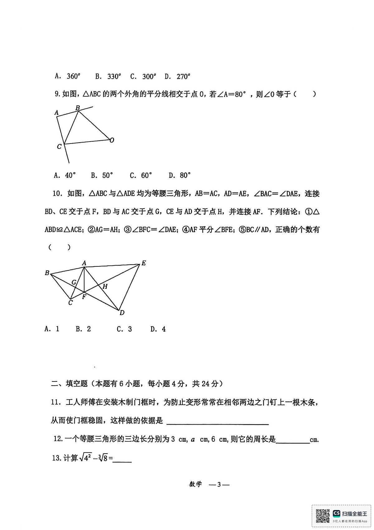 重庆市忠县花桥镇初级中学校等校联考2025-2026学年八年级上学期第一次月考数学试题第3页