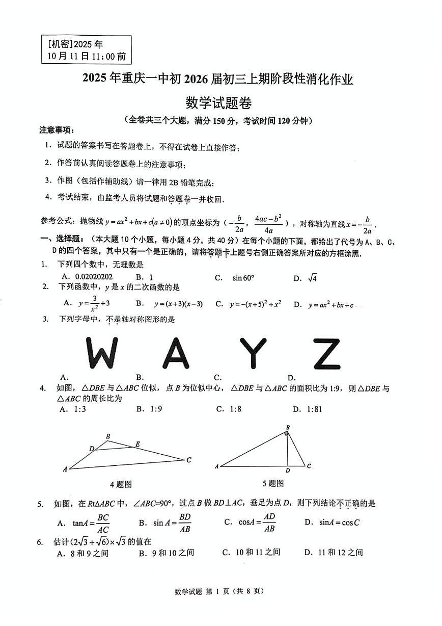 重庆市第一中学校2025-2026学年九年级上学期10月月考数学试题第1页