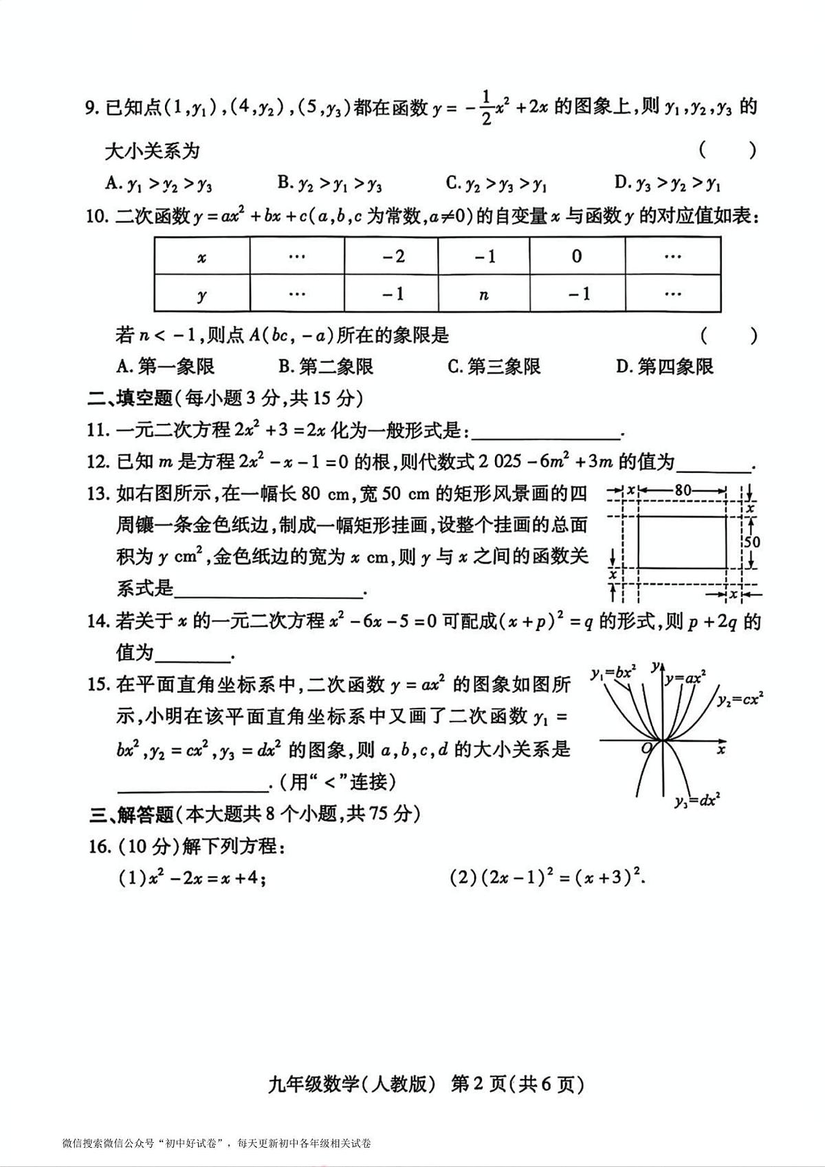 河南名校联考2025-2026九上第一次月考数学试卷及答案（人教版）第2页