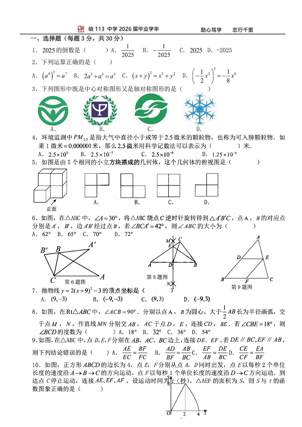 2025年哈尔滨市113中学九年级（上）9月月考数学试卷和答案第1页