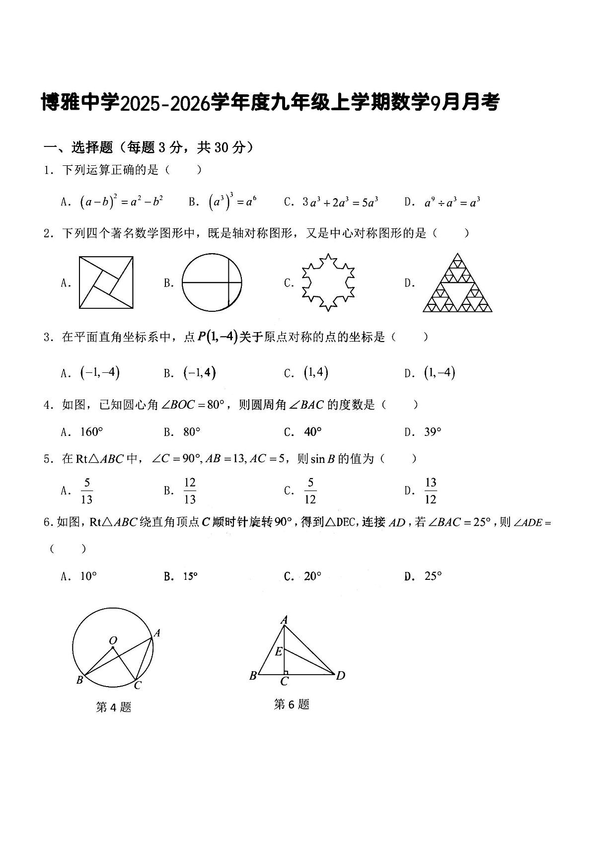 2025年哈尔滨市博雅中学九年级（上）9月月考数学试题及答案第1页