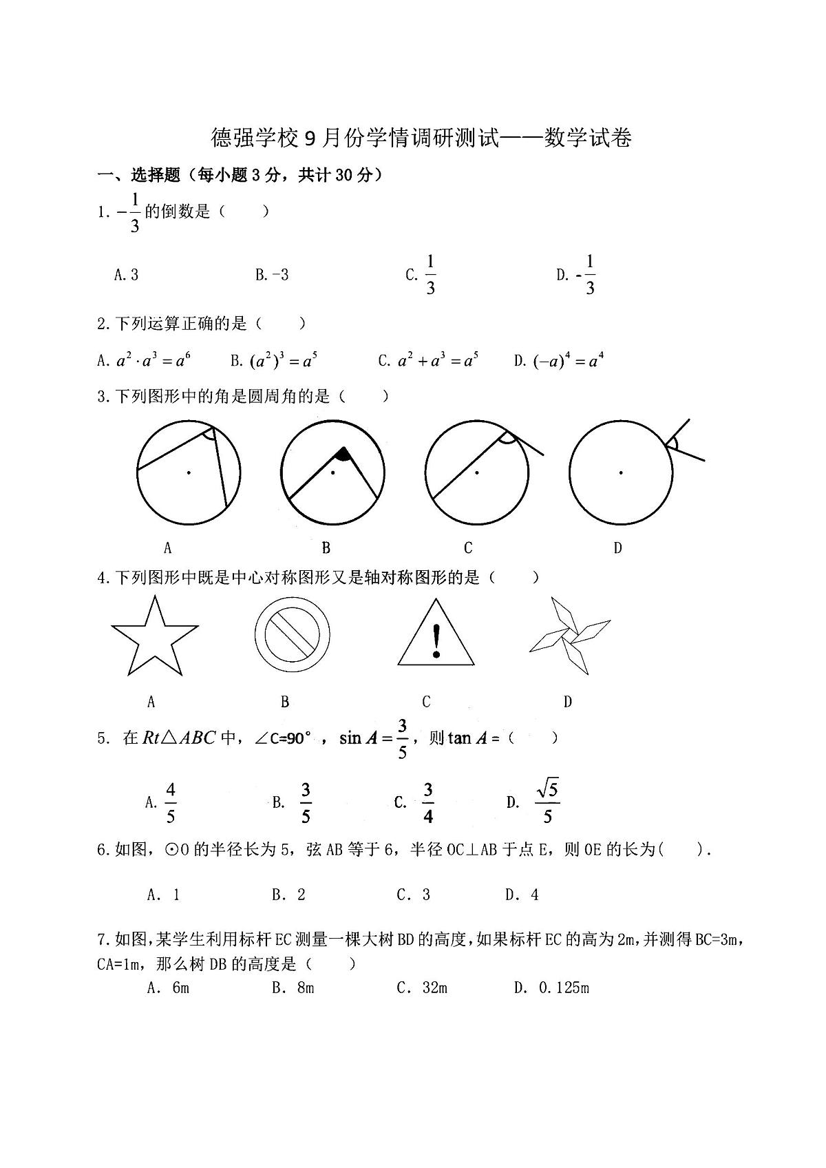 2025年哈尔滨市德强中学九年级（上）9月月考数学试题及答案第1页