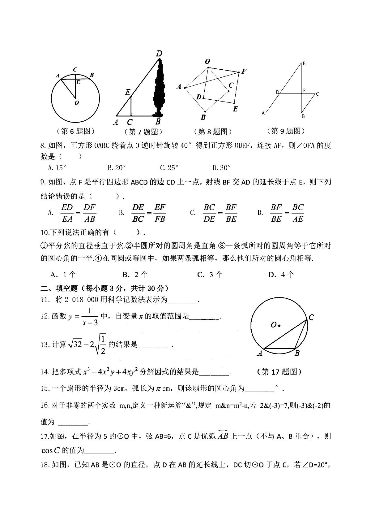 2025年哈尔滨市德强中学九年级（上）9月月考数学试题及答案第2页