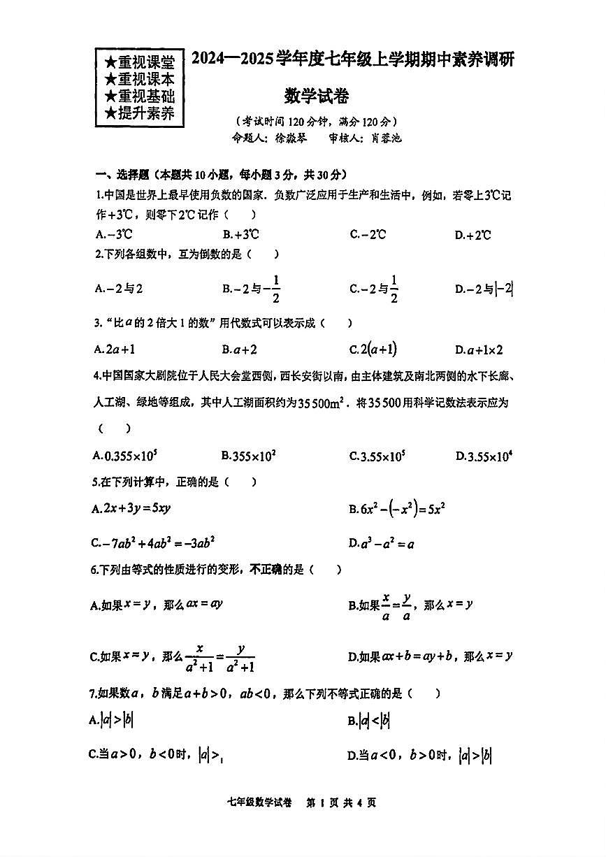 湖北省武汉市部分学校2024-2025学年七年级上学期期中考试数学试题第1页