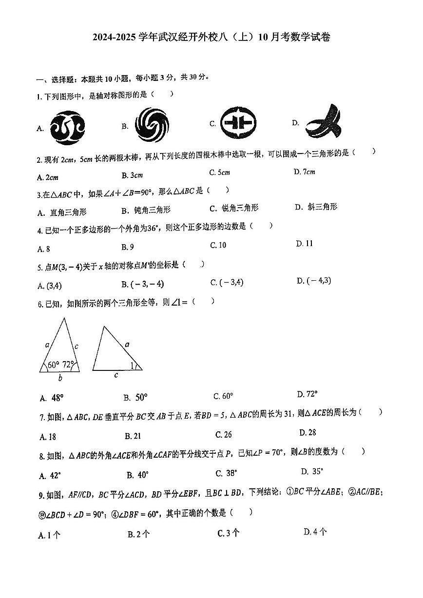 湖北省武汉市汉南区武汉经开外国语学校　+2024-2025学年+八年级上学期10月月考数学试卷第1页