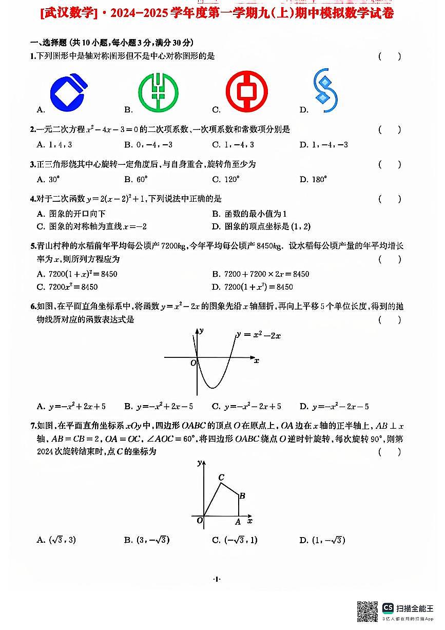 湖北省武汉市光谷实验中学2024-2025学年九年级上学期10月月考数学测试题第1页