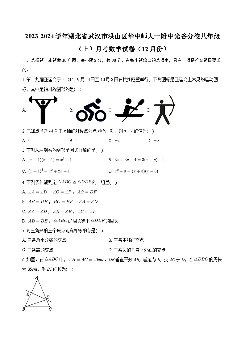 湖北省武汉市洪山区华中师大一附中光谷分校2023-2024学年八年级上学期12月月考数学试卷第1页