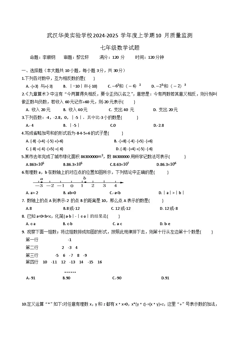 湖北省武汉市华美实验学校2024-—2025学年上学期10月月考七年级数学试题第1页