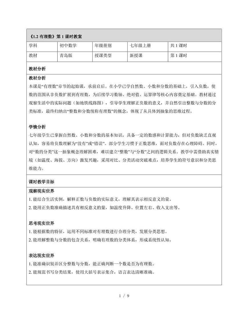 1.2 有理数 教学设计 2025~2026学年（青岛版）七年级数学上册第1页