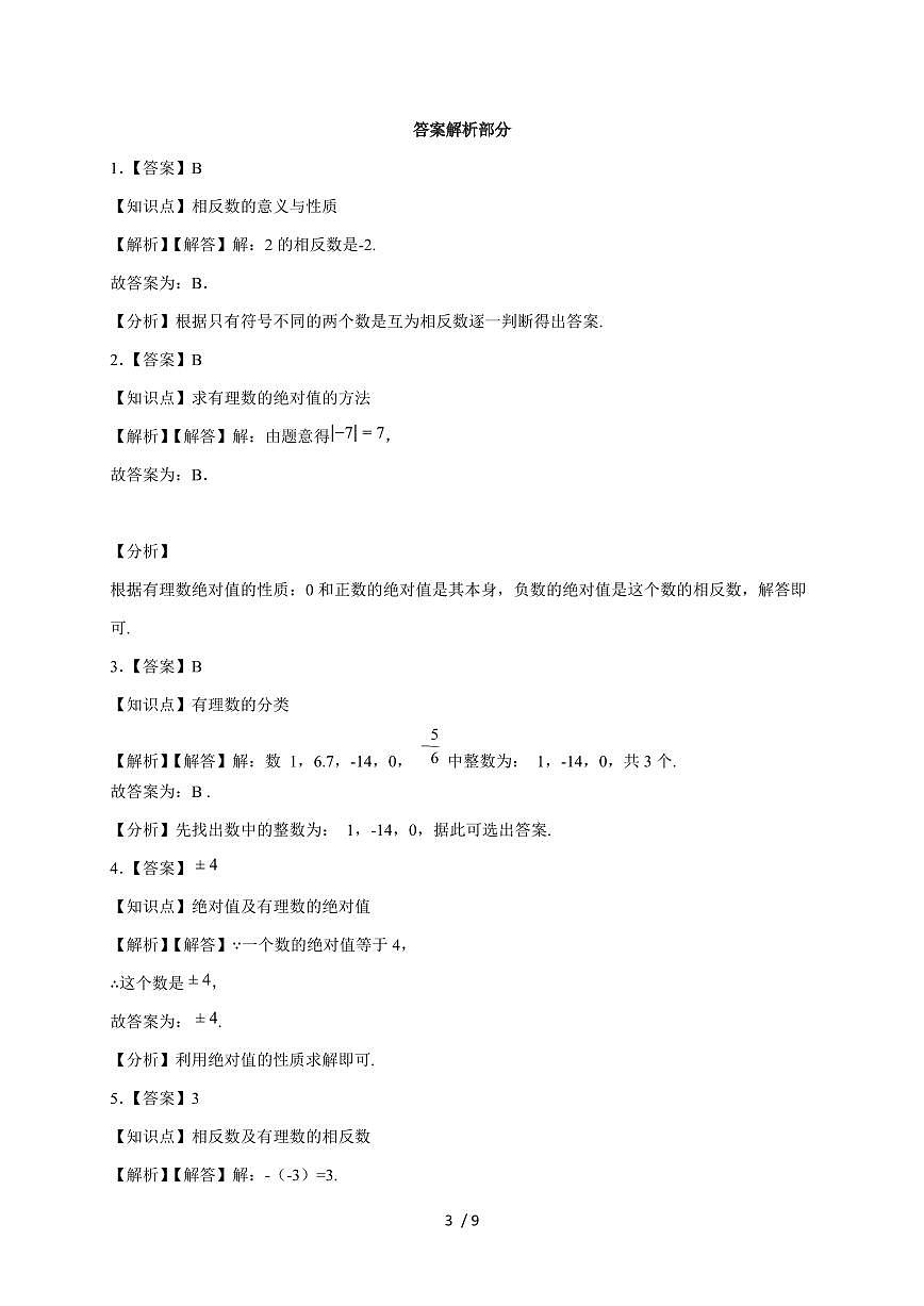 1.2有理数及其大小的比较 同步分层训练 2025~2026学年 （人教版2024）七年级数学上册第3页