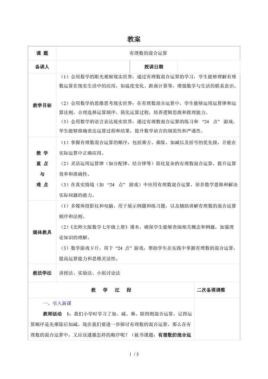 2.5 有理数的混合运算（教学设计）2025~2026学年（北师大版）数学七年级上册第1页