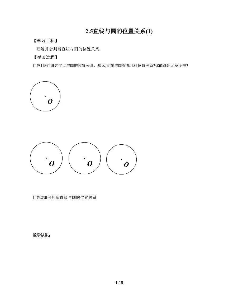 2.5直线与圆的位置关系(1) 导学案 2025~2026学年（苏科版）九年级数学上册第1页