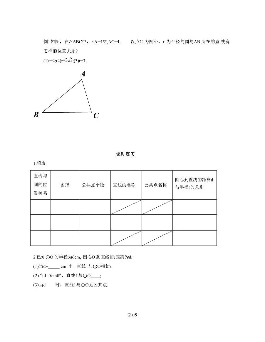 2.5直线与圆的位置关系(1) 导学案 2025~2026学年（苏科版）九年级数学上册第2页