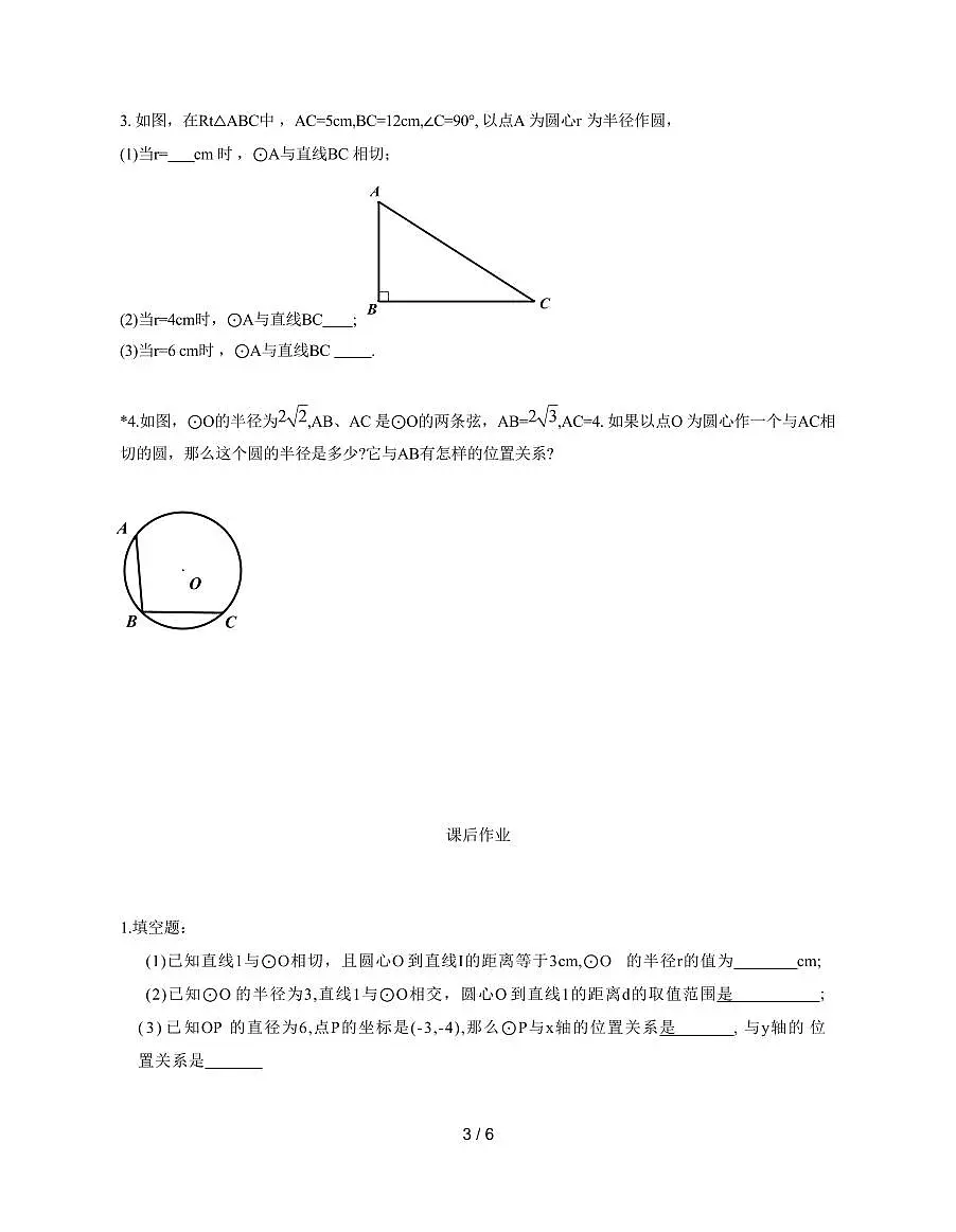 2.5直线与圆的位置关系(1) 导学案 2025~2026学年（苏科版）九年级数学上册第3页