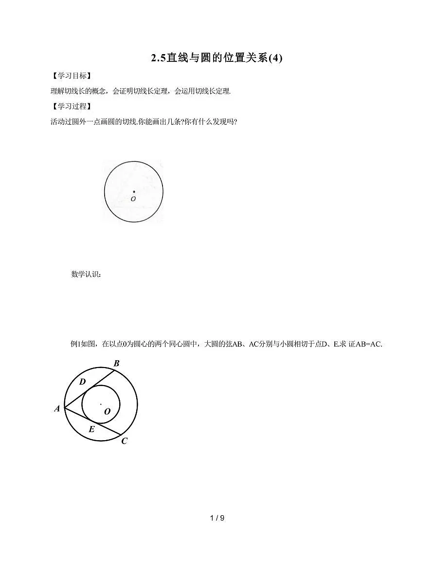 2.5直线与圆的位置关系(4) 导学案 2025~2026学年（苏科版）九年级数学上册第1页