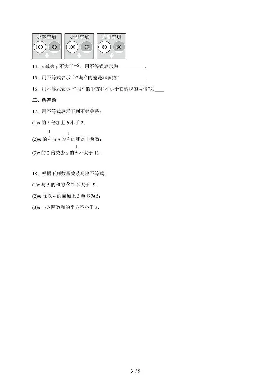 3.1认识不等式 练习 2025~2026学年（浙教版2024）八年级数学上册第3页