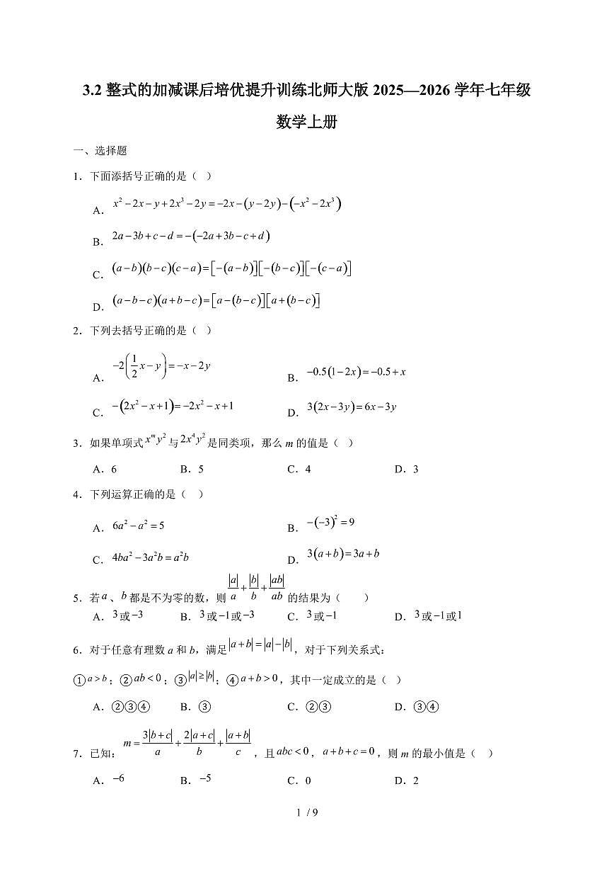3.2 整式的加减 课后训练 2025~2026学年 （北师大版）七年级数学上册第1页