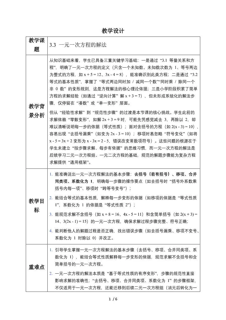 3.3 一元一次方程的解法 教学设计 2025~2026学年（湘教版2024）数学七年级上册第1页