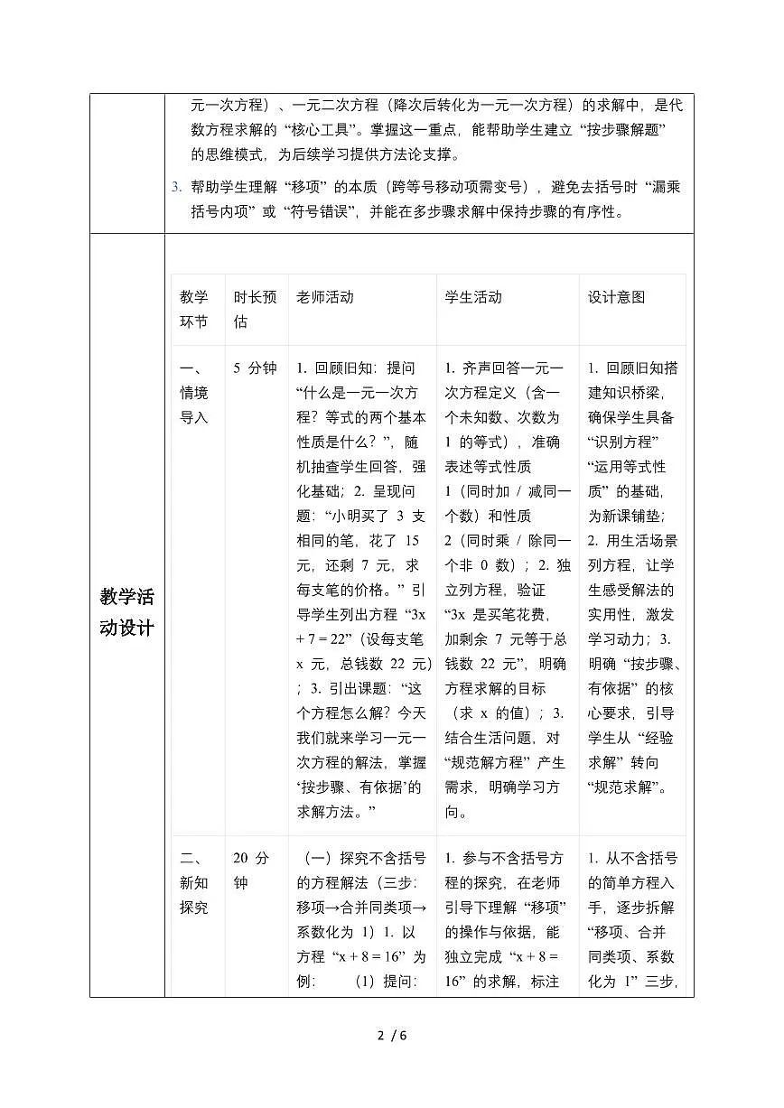 3.3 一元一次方程的解法 教学设计 2025~2026学年（湘教版2024）数学七年级上册第2页