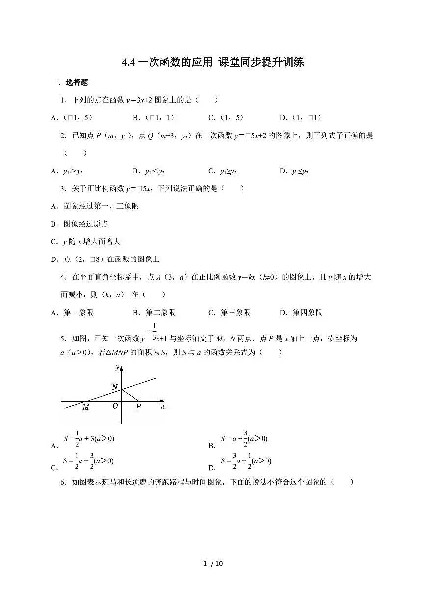 4.4 一次函数的应用 课堂训练 2025~2026学年（北师大版）八年级数学上册第1页