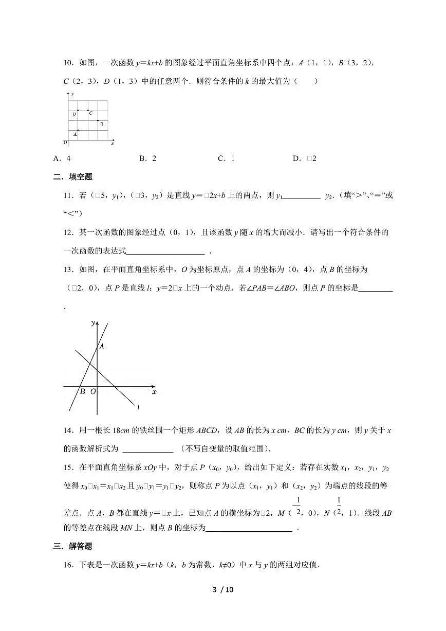 4.4 一次函数的应用 课堂训练 2025~2026学年（北师大版）八年级数学上册第3页