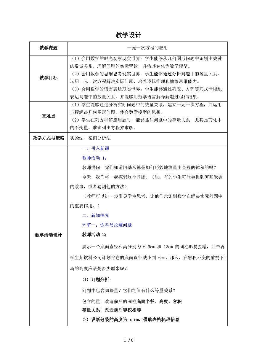 5.3 一元一次方程的应用（教学设计）2025~2026学年（北师大版）数学七年级上册第1页