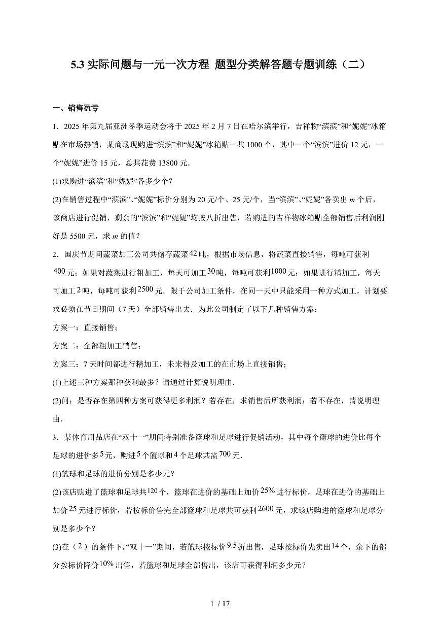 5.3实际问题与一元一次方程 题型分类解答题专题训练（二） 2025~2026学年（人教版）数学七年级上册第1页
