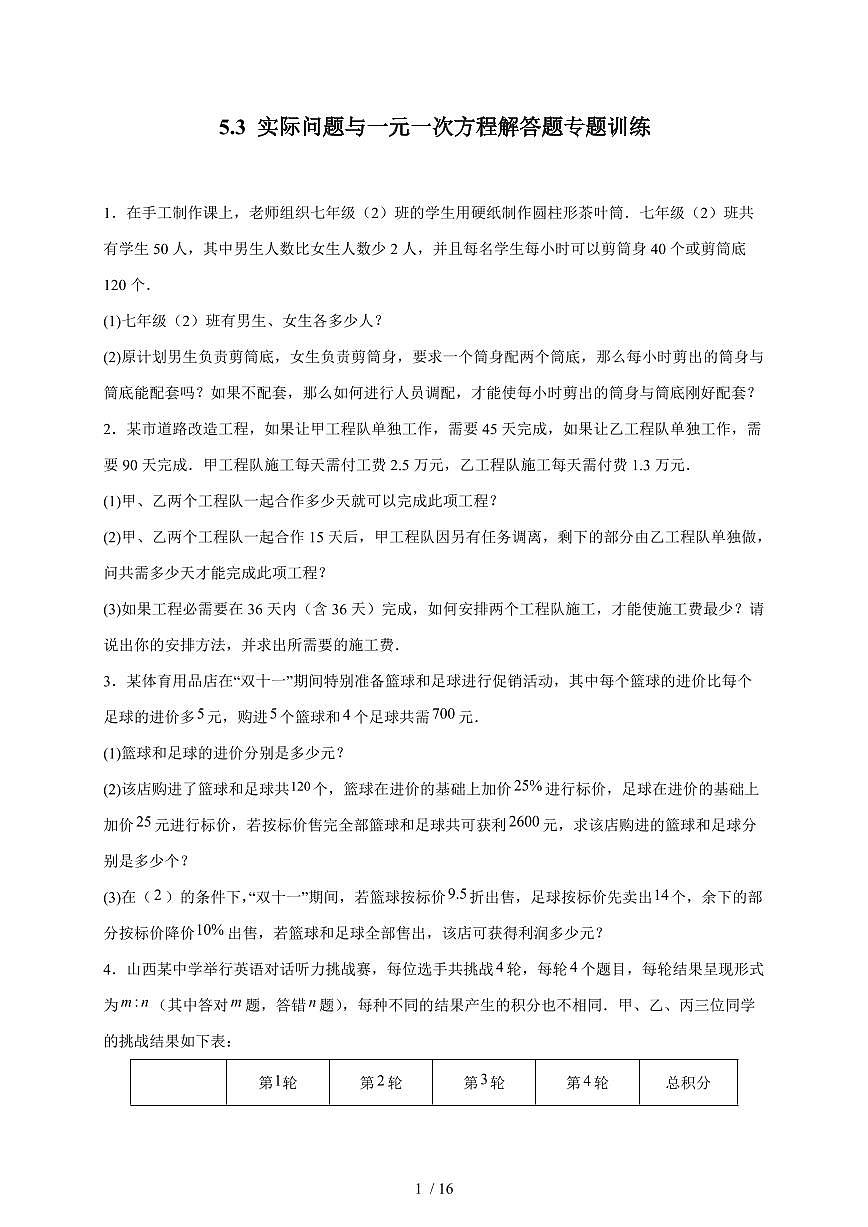 5.3实际问题与一元一次方程解答题专题训练2025~2026学年（人教版）七年级数学上册第1页