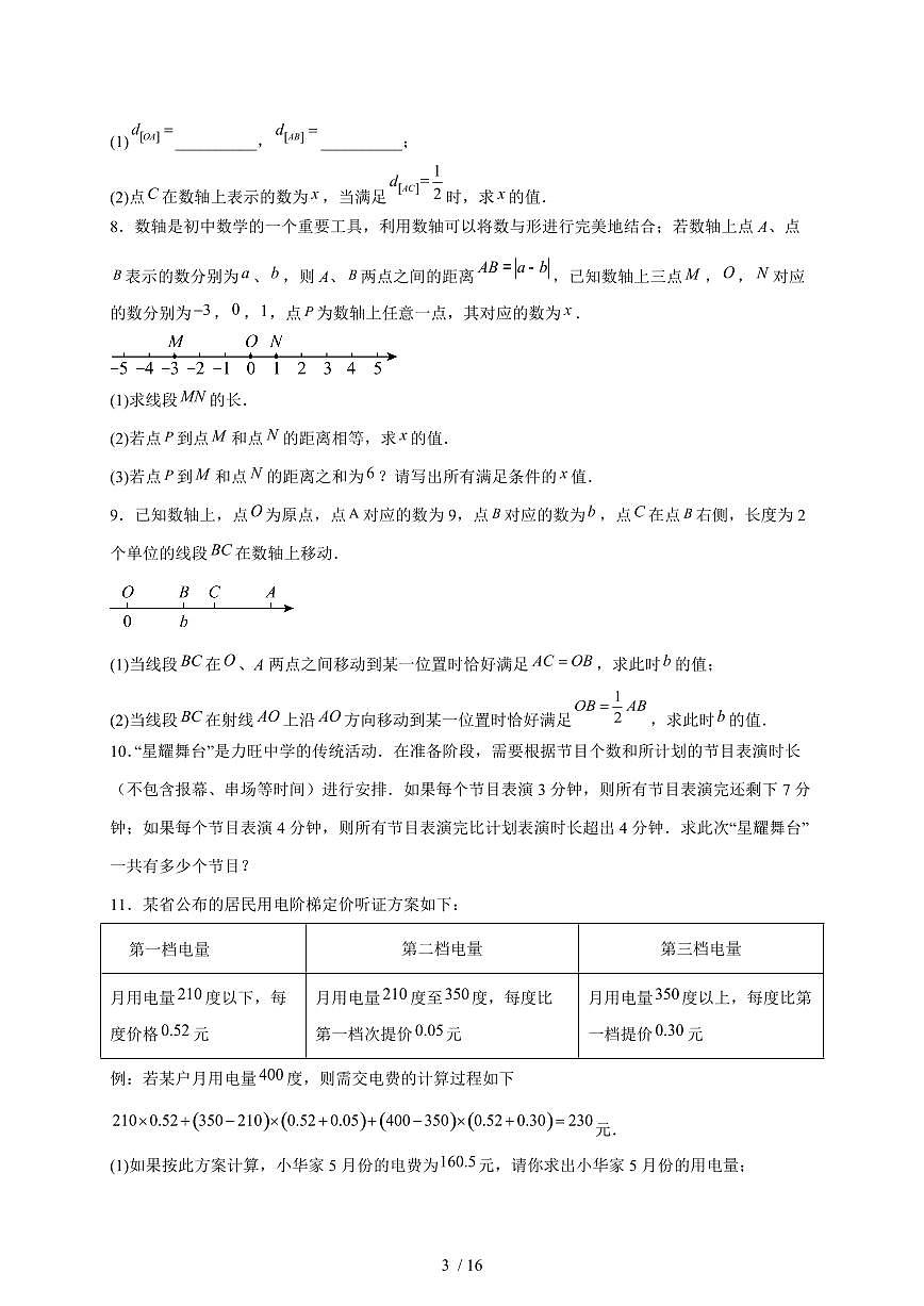 5.3实际问题与一元一次方程解答题专题训练2025~2026学年（人教版）七年级数学上册第3页
