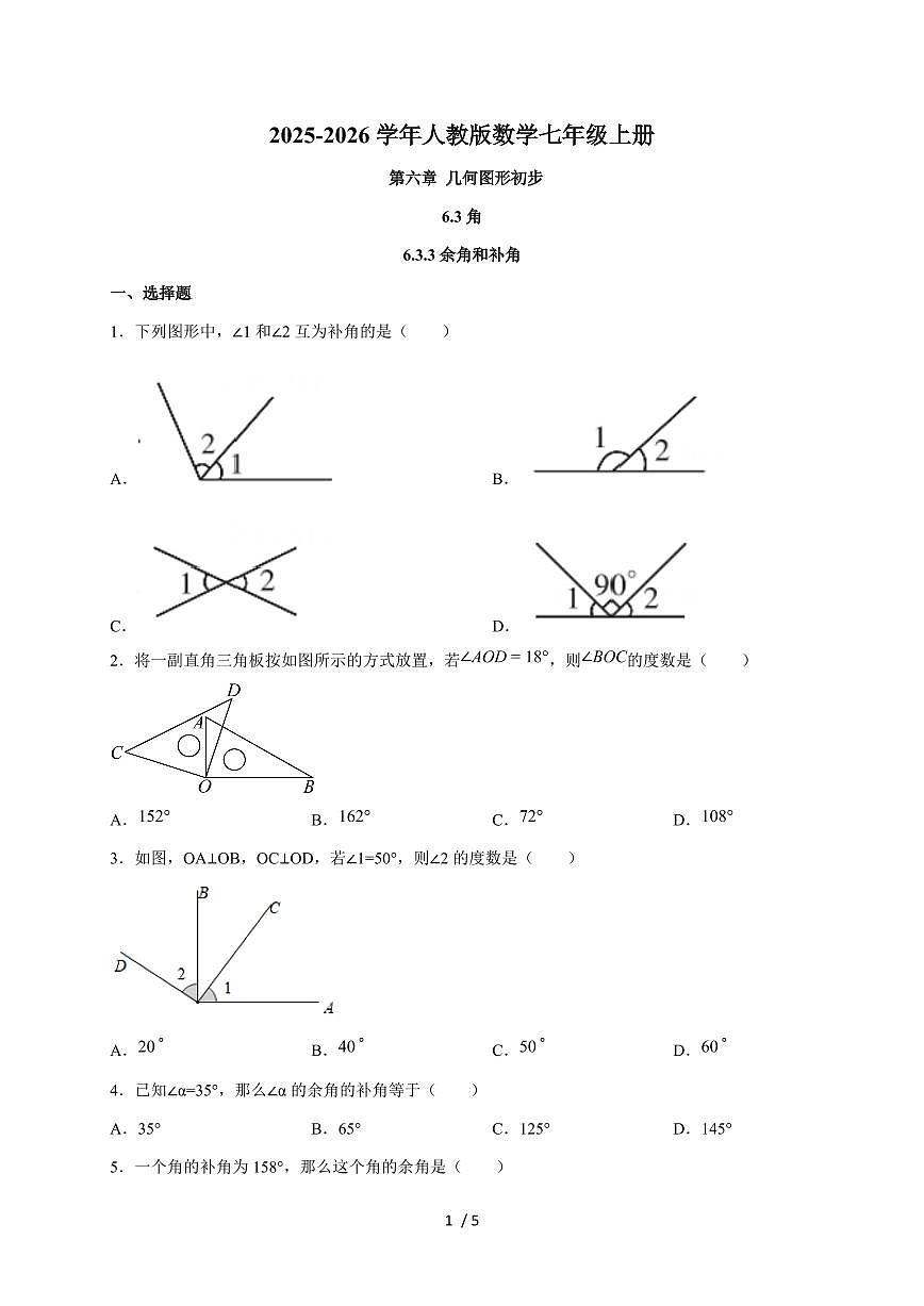 6.3.3余角和补角 同步练习 2025~2026学年（人教版2024）数学七年级上册第1页