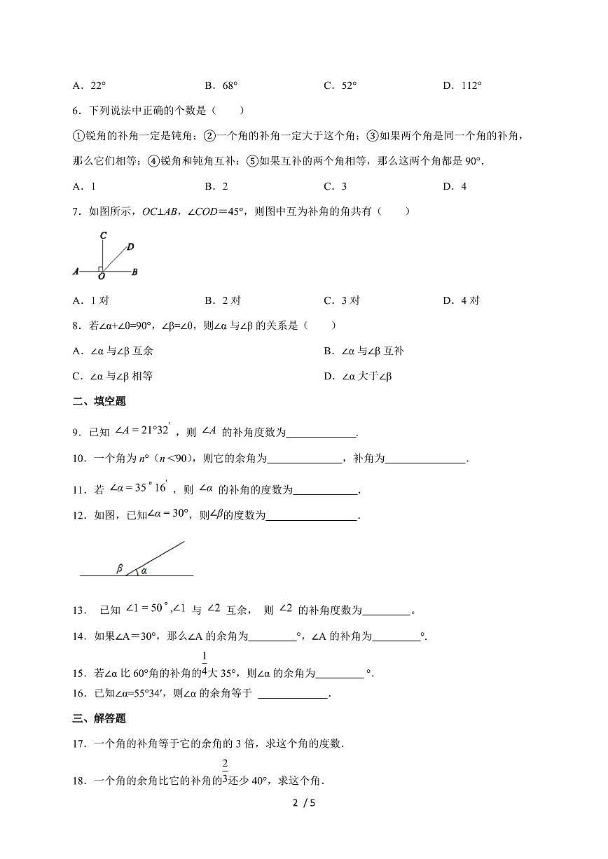 6.3.3余角和补角 同步练习 2025~2026学年（人教版2024）数学七年级上册第2页