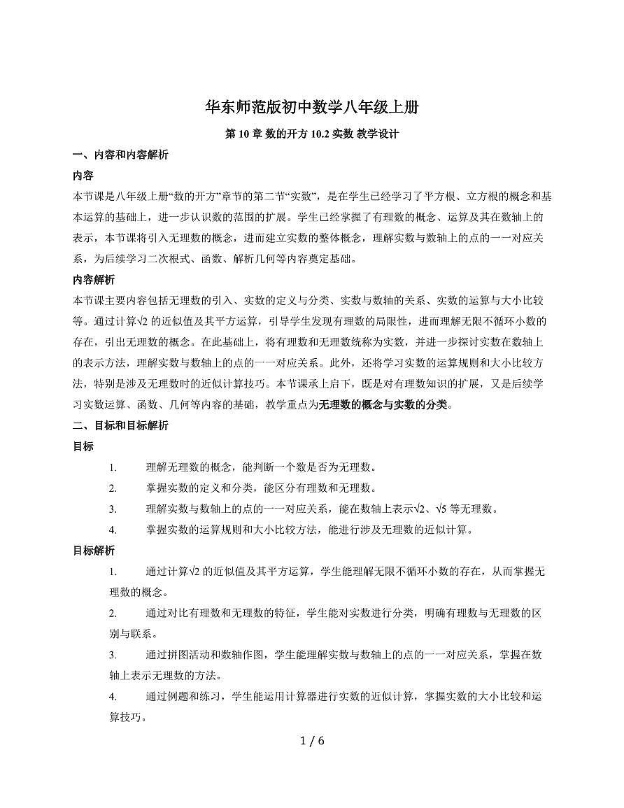 10.2 实数 教学设计 2025~2026学年华东师大版数学八年级上册第1页