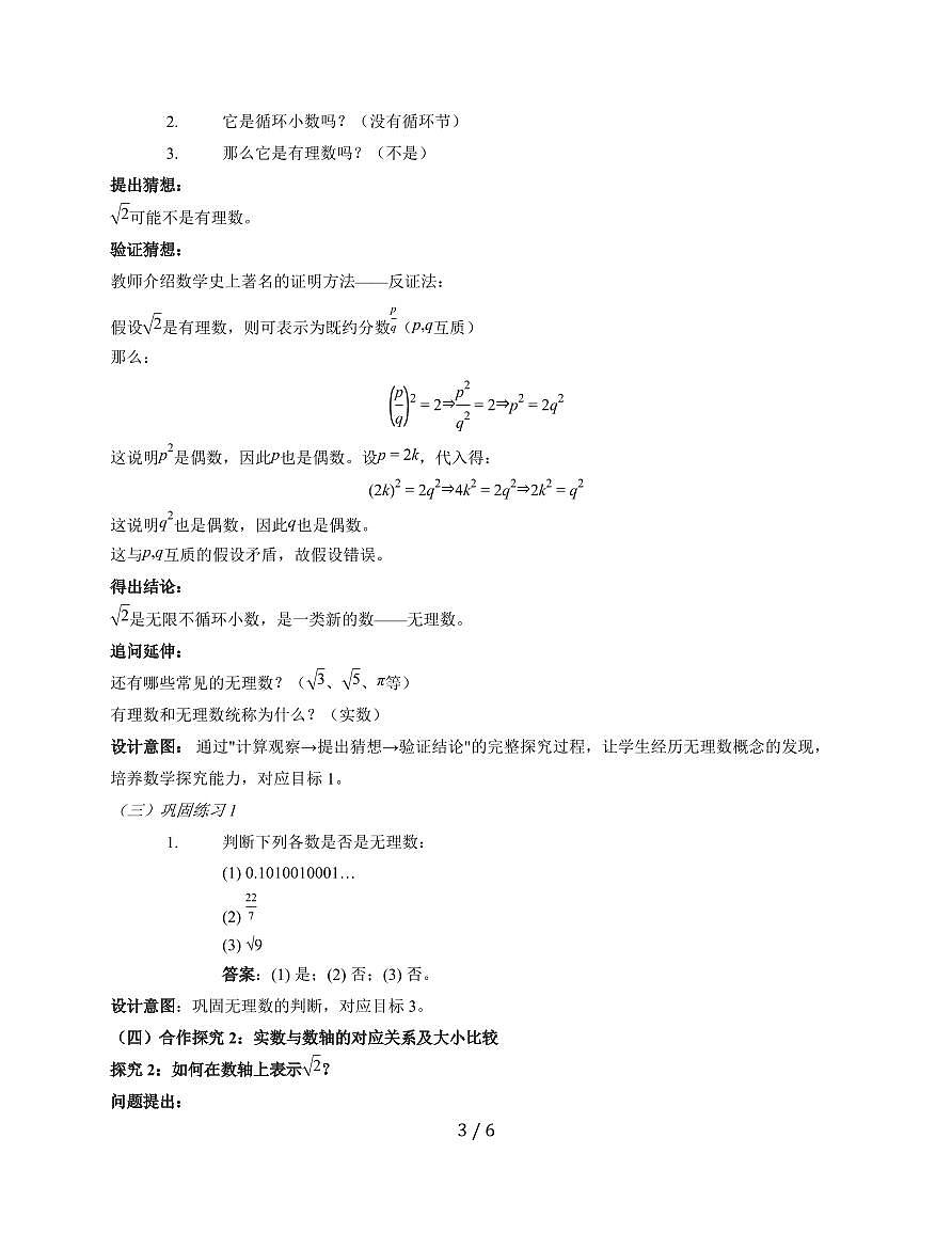 10.2 实数 教学设计 2025~2026学年华东师大版数学八年级上册第3页