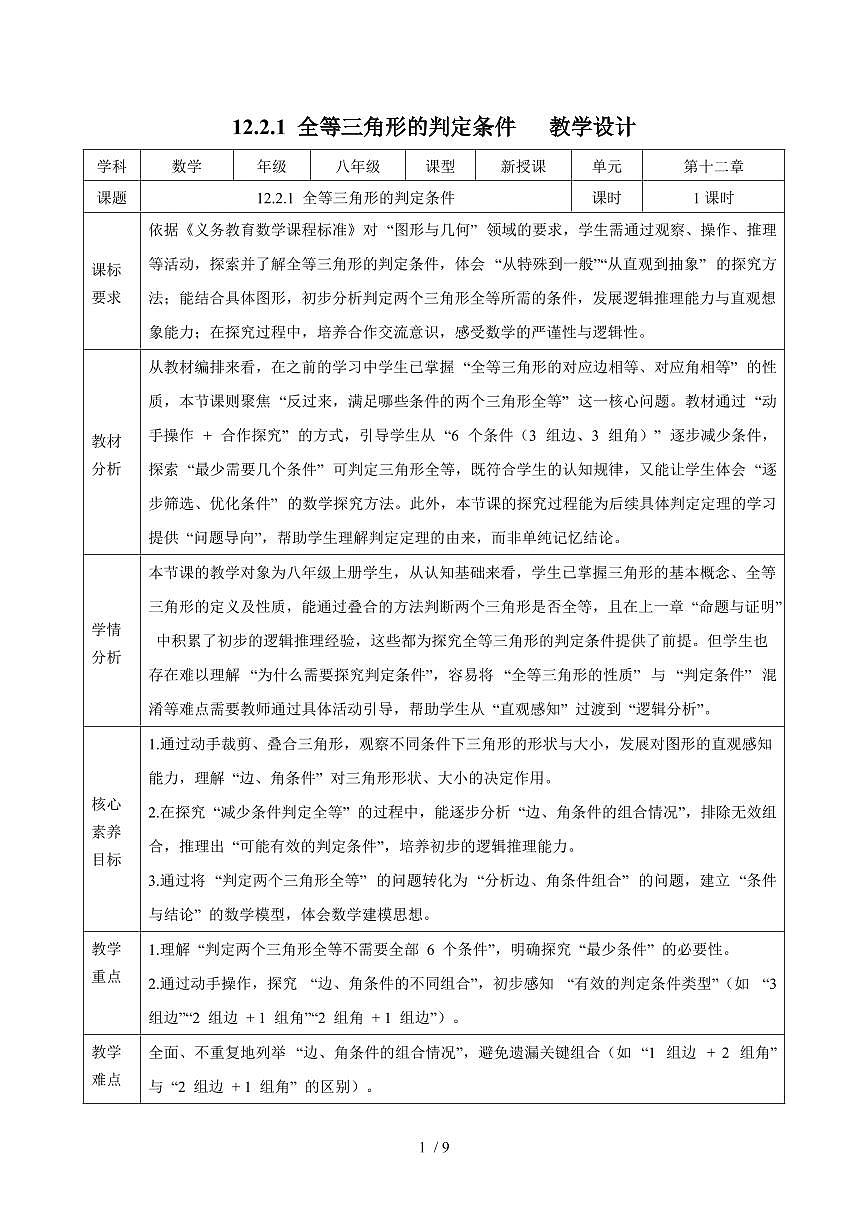 12.2.1 全等三角形的判定条件教学设计 2025~2026学年华东师大版数学八年级上册第1页