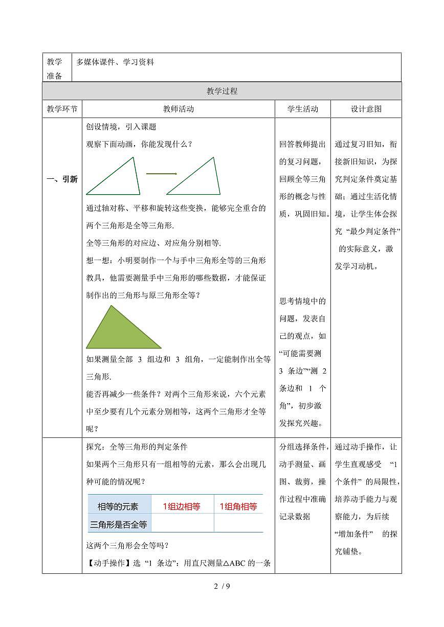 12.2.1 全等三角形的判定条件教学设计 2025~2026学年华东师大版数学八年级上册第2页