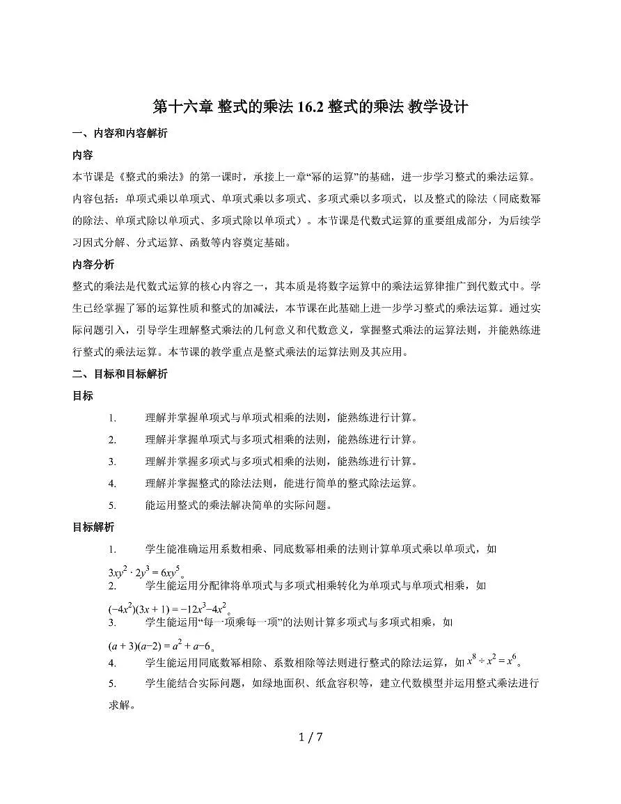 16.2 整式的乘法 教学设计2025~2026学年（人教版）数学八年级上册第1页