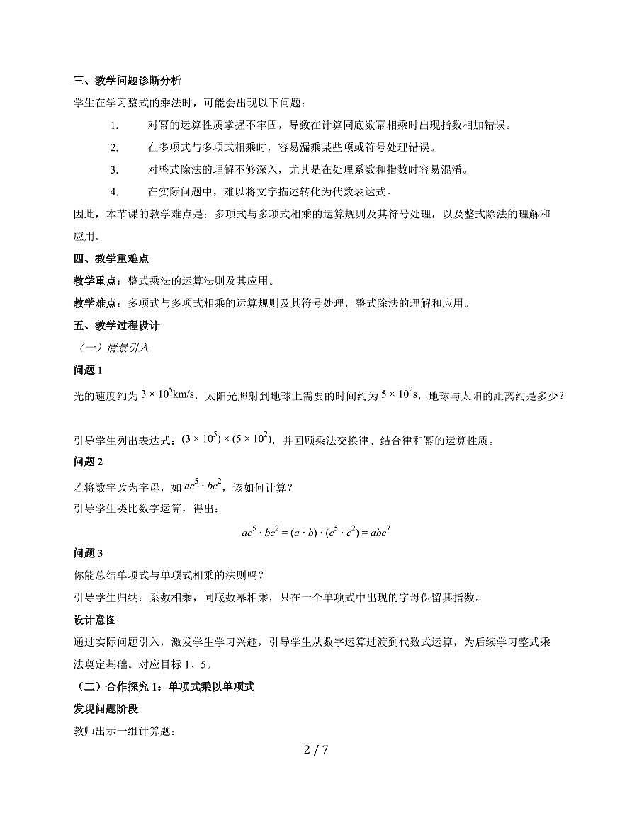 16.2 整式的乘法 教学设计2025~2026学年（人教版）数学八年级上册第2页