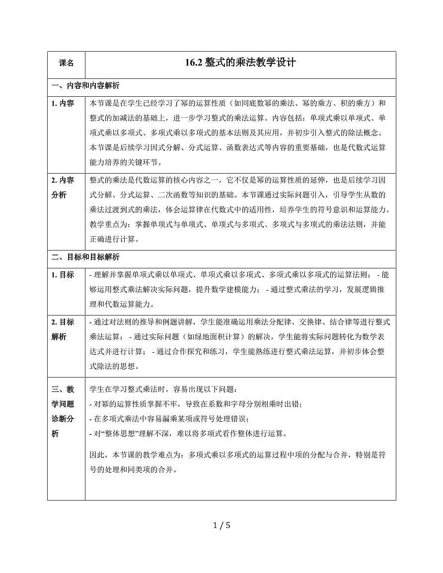 16.2 整式的乘法教学设计 2025~2026学年（人教版）数学八年级上册第1页