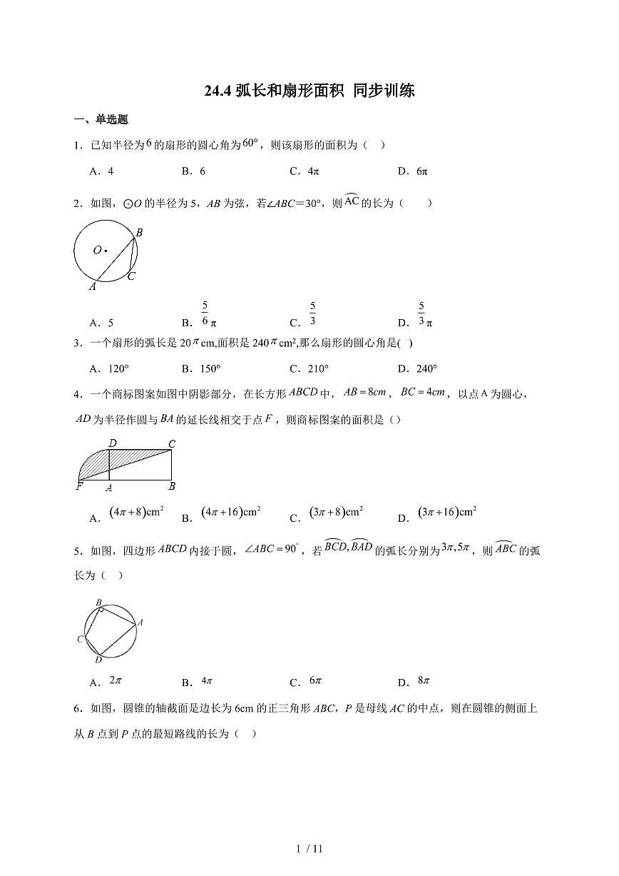 24.4弧长和扇形面积 同步训练 2025~2026学年（人教版）数学九年级上册第1页