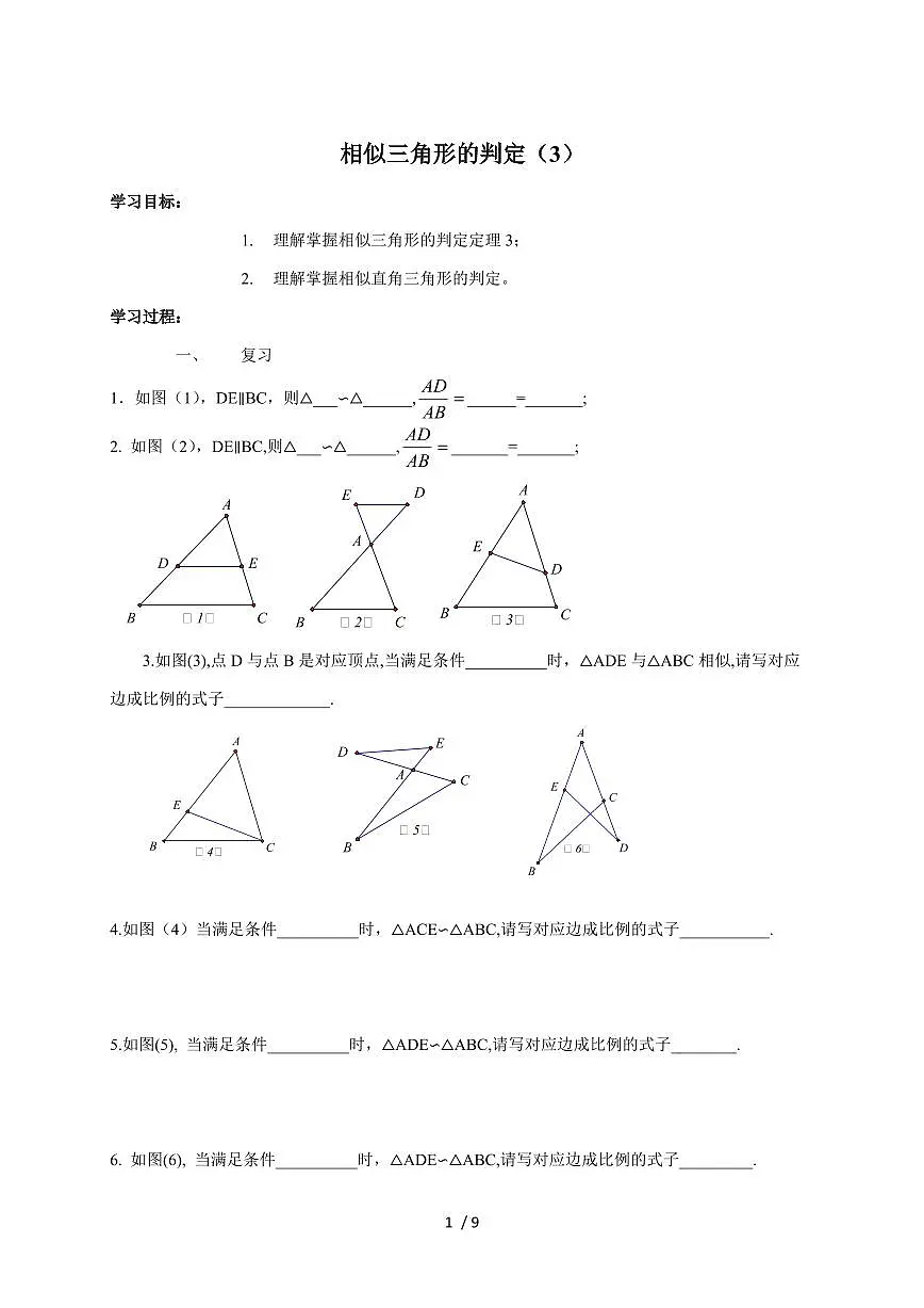 24.4相似三角形的判定(第3课时) 学案 2025~2026学年沪教版（上海）九年级数学第一学期第1页