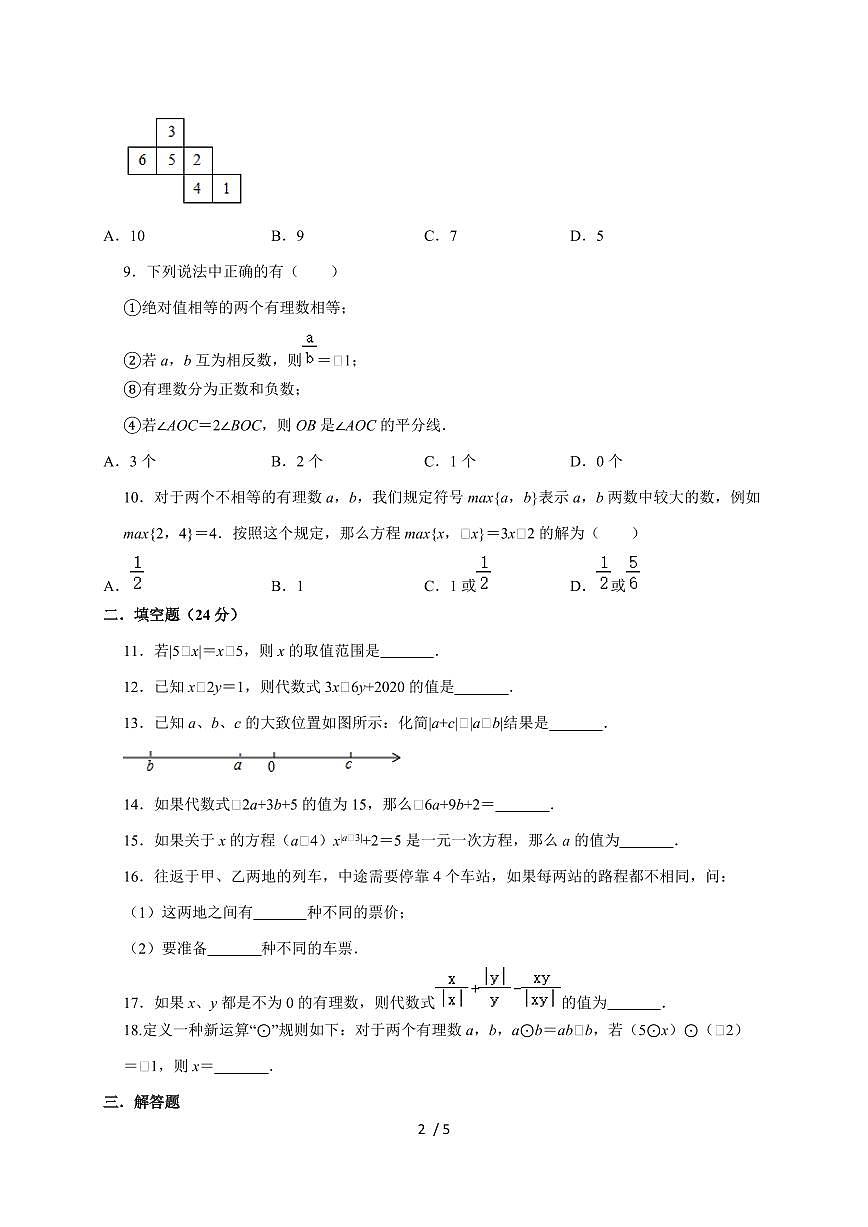 2024-2025学年（人教版）数学七年级上册期末考试测试卷第2页