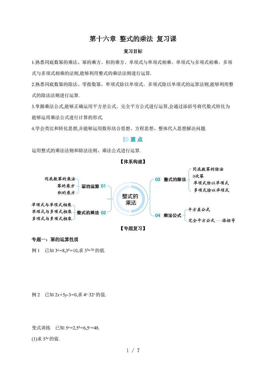 第十六章 整式的乘法 复习课 导学案 2025~2026学年（人教版）数学八年级上册第1页
