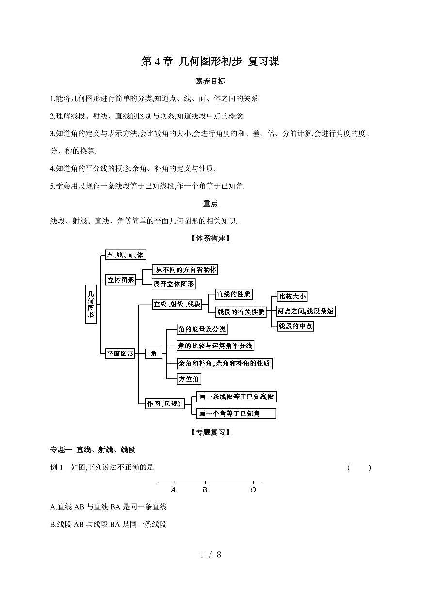 第4章 几何图形初步 复习课 导学案 2025~2026学年沪科版数学七年级上册第1页